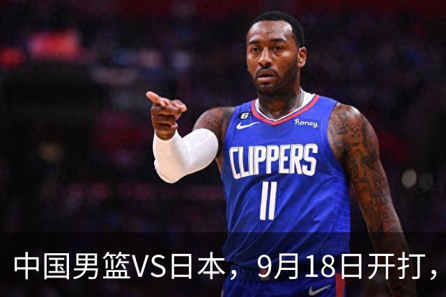 中国男篮VS日本，9月18日开打，CCTV5现场直播！一场无需动员的对决