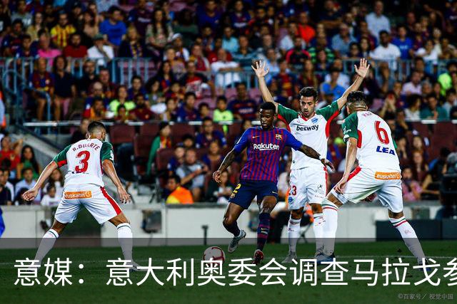意媒：意大利奥委会调查马拉戈参选足协主席资格问题