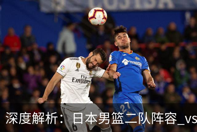 深度解析：日本男篮二队阵容 vs 中国男篮，胜负手在哪里？